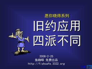 愿你晓得系列 旧约应用 四派不同