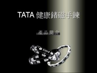 TATA 健康鍺磁手鍊