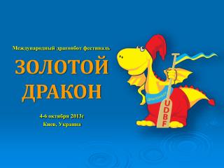 4-6 октября 2013г Киев, Украина