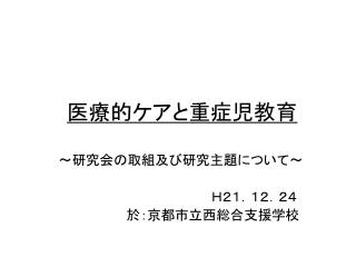 医療的ケアと重症児教育