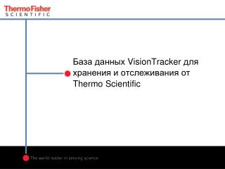 База данных VisionTracker для хранения и отслеживания от Thermo Scientific
