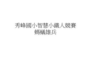 秀峰國小智慧小鐵人競賽 螞蟻雄兵