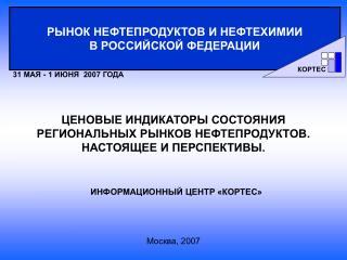 РЫНОК НЕФТЕПРОДУКТОВ И НЕФТЕХИМИИ В РОССИЙСКОЙ ФЕДЕРАЦИИ