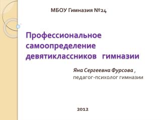 Профессиональное самоопределение девятиклассников гимназии