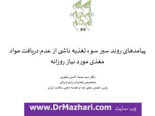 دکتر سید ضیاء الدین مظهری متخصص تغذیه و رژیم درمانی رئیس انجمن علمی غذا و تغذیه حامی سلامت ایران