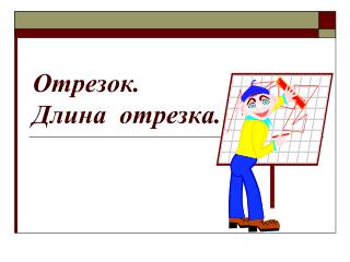 Отрезок. Длина отрезка.