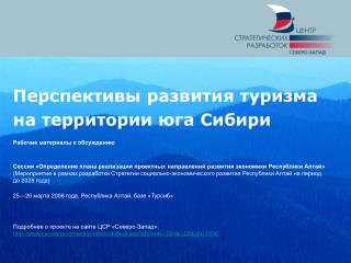 Перспективы развития туризма на территории юга Сибири Рабочие материалы к обсуждению