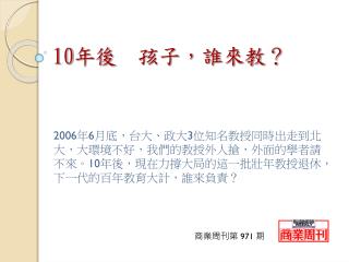 10 年後　孩子，誰來教？