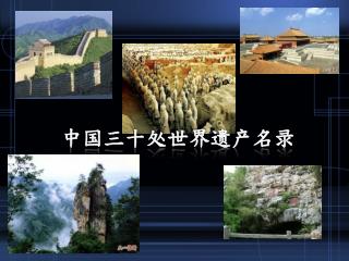 中国三十处世界遗产名录