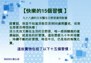 【 快樂的 15 個習慣 】 九十八歲的日本醫生日野原重明新書