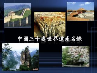 中國三十處世界遺產名錄