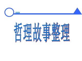 哲理故事整理