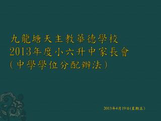 九龍塘天主教華德學校 2013 年度小六升 中家長會 ( 中學學位分配 辦法 )