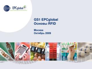 GS1 EPCglobal Основы RFID Москва Октябрь 2009