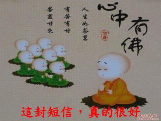 這封短信，真的很好