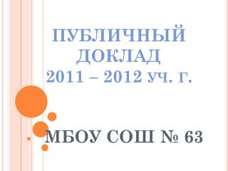 ПУБЛИЧНЫЙ ДОКЛАД 2011 – 2012 уч . г.