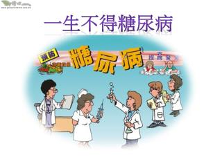 一生不得糖尿病