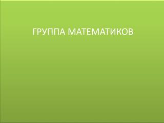 ГРУППА МАТЕМАТИКОВ