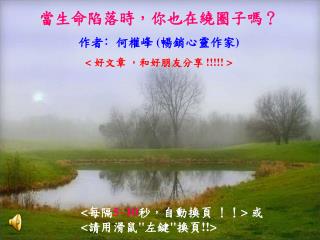 當生命陷落時，你也在繞圈子嗎？ 作者 ﹕ 何權峰 ( 暢銷心靈作家 ) &lt; 好文章 ，和好朋友分享 !!!!! &gt;