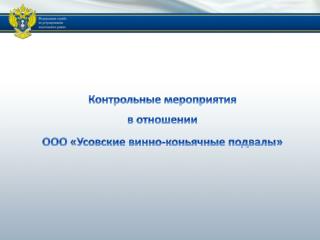 Контрольные мероприятия в отношении ООО « Усовские винно-коньячные подвалы»