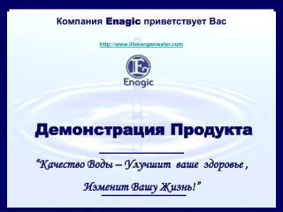 Компания Enagic приветствует Вас lifekangenwater Демонстрация Продукта