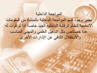 المراجعة الداخلية