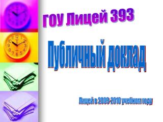 ГОУ Лицей 393