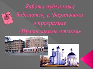 Работа публичных библиотек г. Барановичи в программе «Православные чтения»