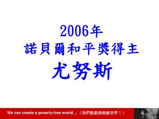 2006年 諾貝爾和平獎得主 尤努斯