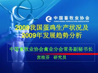 2008 我国蛋鸡生产状况及 2009 年发展趋势分析