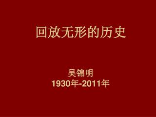 回放无形的历史 吴锦明 1930 年 -2011 年