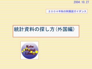 統計資料の探し方 ( 外国編 )