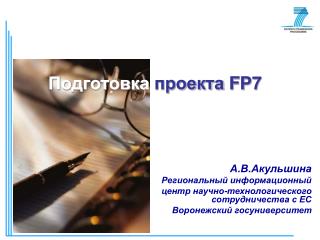 А.В.Акульшина Региональный информационный центр научно-технологического сотрудничества с ЕС