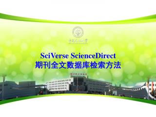 SciVerse ScienceDirect 期刊全文数据库检索方法