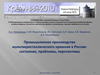 «КРЕМНИЙ-2010», Нижний Новгород, 6‑9 июля 2010 г. 