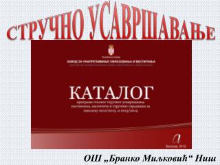 СТРУЧНО УСАВРШАВАЊЕ