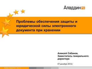 Проблемы обеспечения защиты и юридической силы электронного документа при хранении