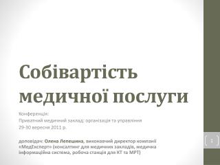 Собівартість медичної послуги