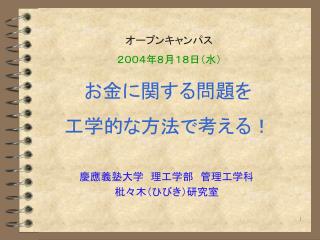 お金に関する問題を 工学的な方法で考える！