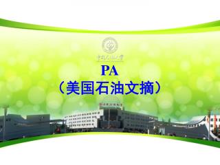 PA （美国石油文摘）