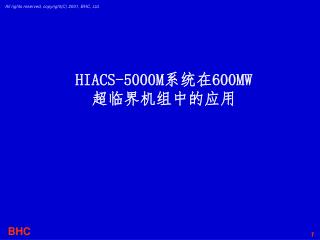 HIACS-5000M 系统在 600MW 超临界机组中的应用