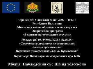Наблюдения със Шмид телескопа Малки тела в Слънчевата система (комети)