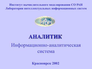 Информационно-аналитическая система