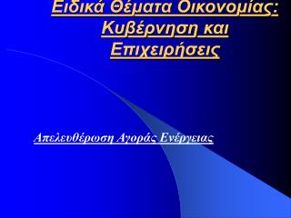 Ειδικά Θέματα Οικονομίας: Κυβέρνηση και Επιχειρήσεις