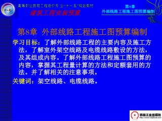 高等职业教育工程造价专 业 “ 十一五 ” 规划教材