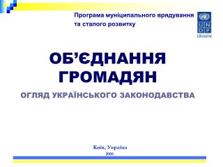 Програма муніципального врядування та сталого розвитку