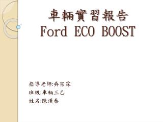 車輛實習報告 Ford ECO BOOST