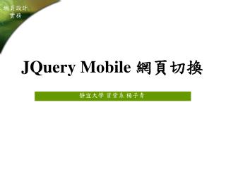 JQuery Mobile 網頁切換
