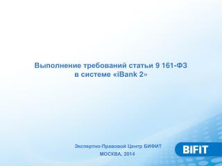 Выполнение требований статьи 9 161-ФЗ в системе «iBank 2»