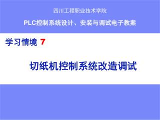 切纸机控制系统改造调试